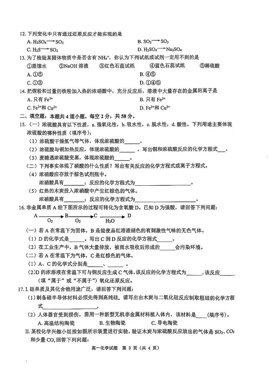 河南省驻马店市环际大联考2024-2025学年高一下学期3月阶段考试(一)化学试卷(PDF版附解析)第3页