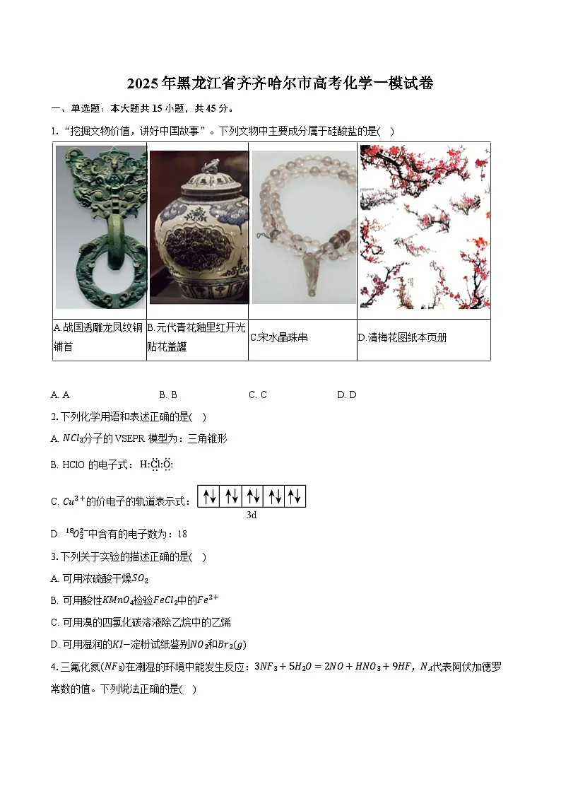 黑龙江省齐齐哈尔市2025届高三下学期一模化学试卷 含解析第1页