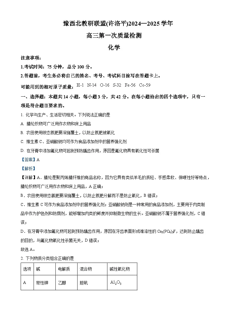 河南省豫西北教研联盟(许洛平)2024-2025学年高三上学期一模化学试题 含解析第1页