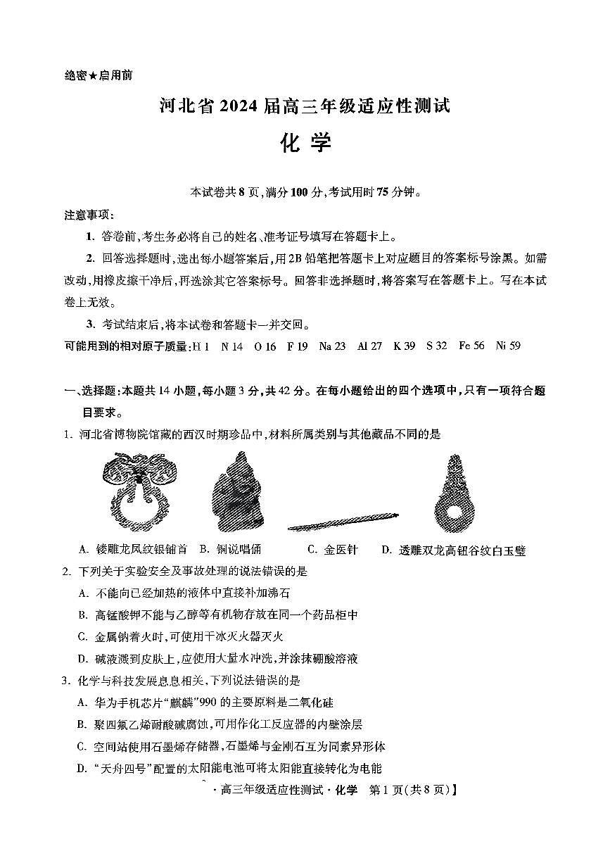 2024河北省高三下學期適應性測試-化學試卷（含答案）第1頁