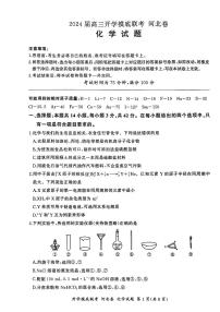2024届河北省百师联盟高三上学期开学考试-化学试题（含答案）