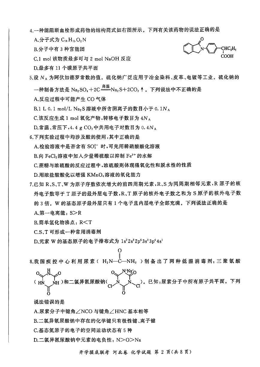 2024届河北省百师联盟高三上学期开学考试-化学试题(含答案)第2页