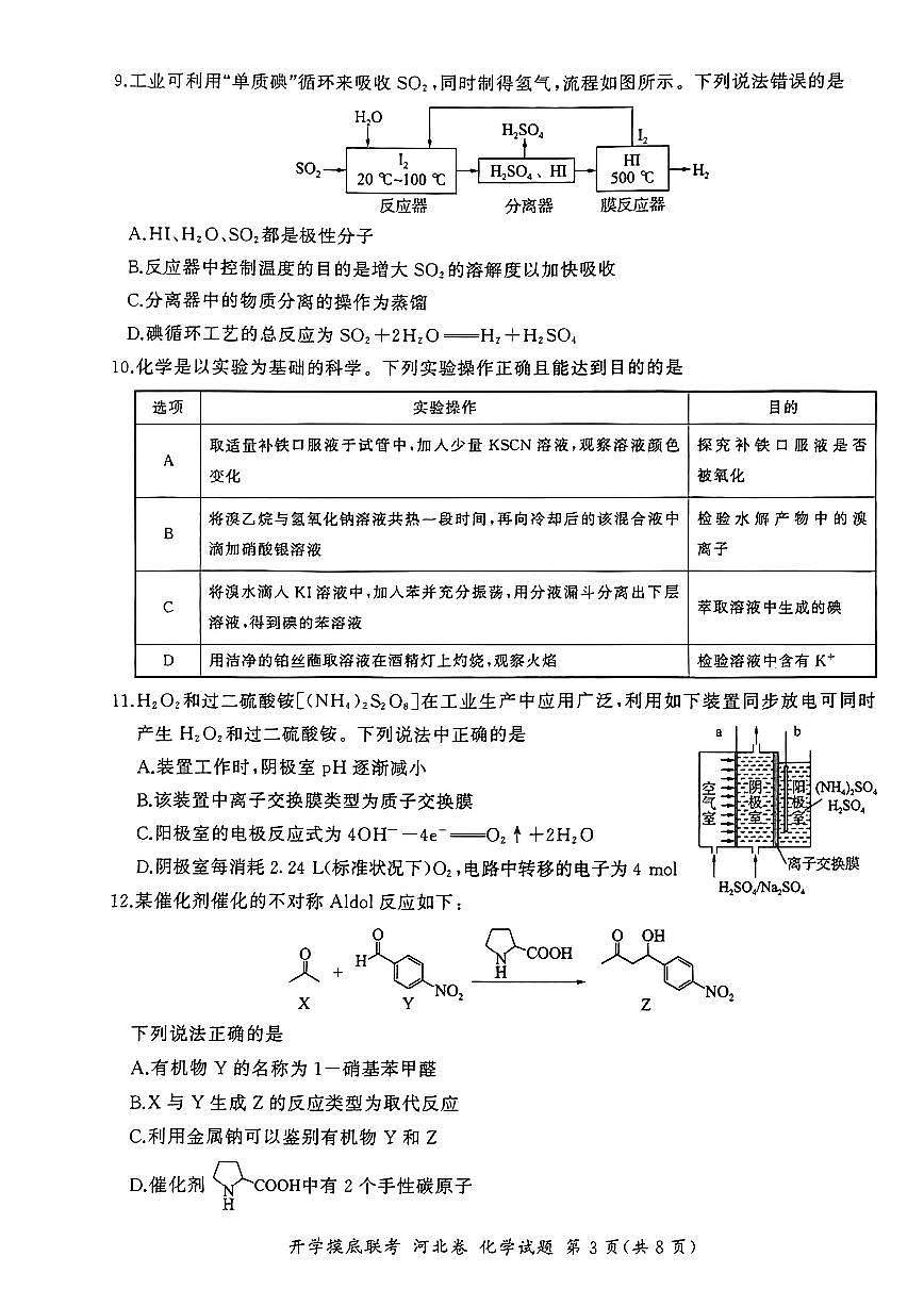 2024届河北省百师联盟高三上学期开学考试-化学试题(含答案)第3页
