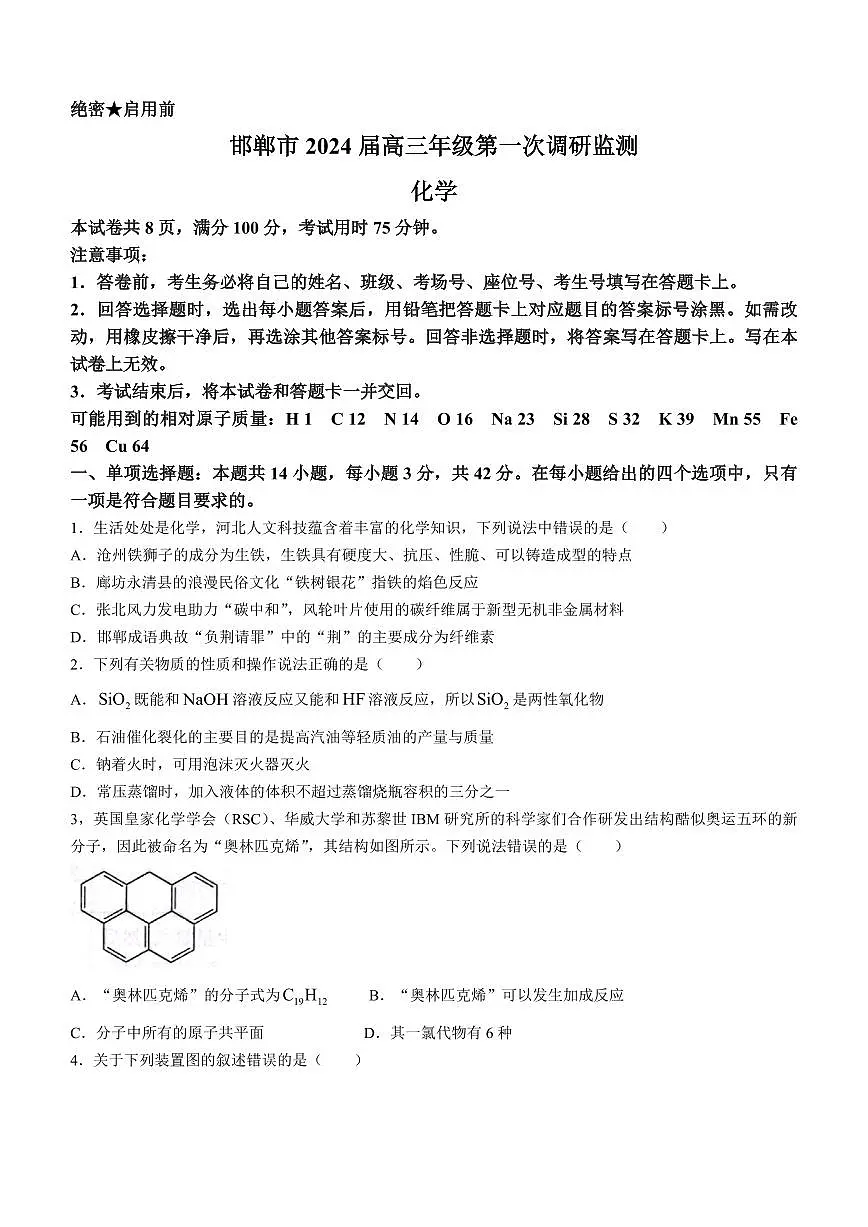 2024届河北省邯郸市高三上学期第一次调研监测-化学试题(含答案)第1页