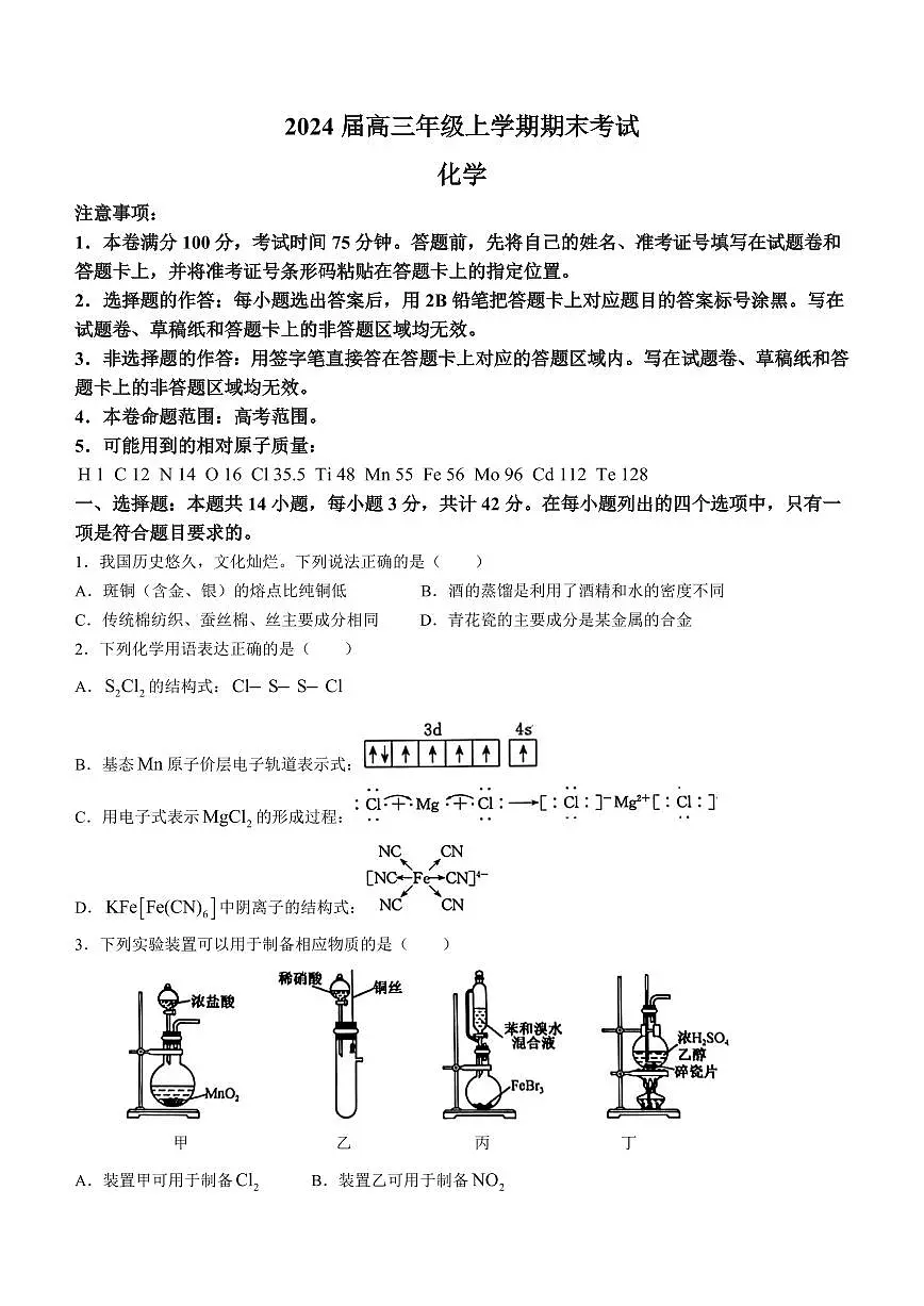 2024届河北省唐县一中高三上学期1月期末考试-化学试题(含答案)第1页