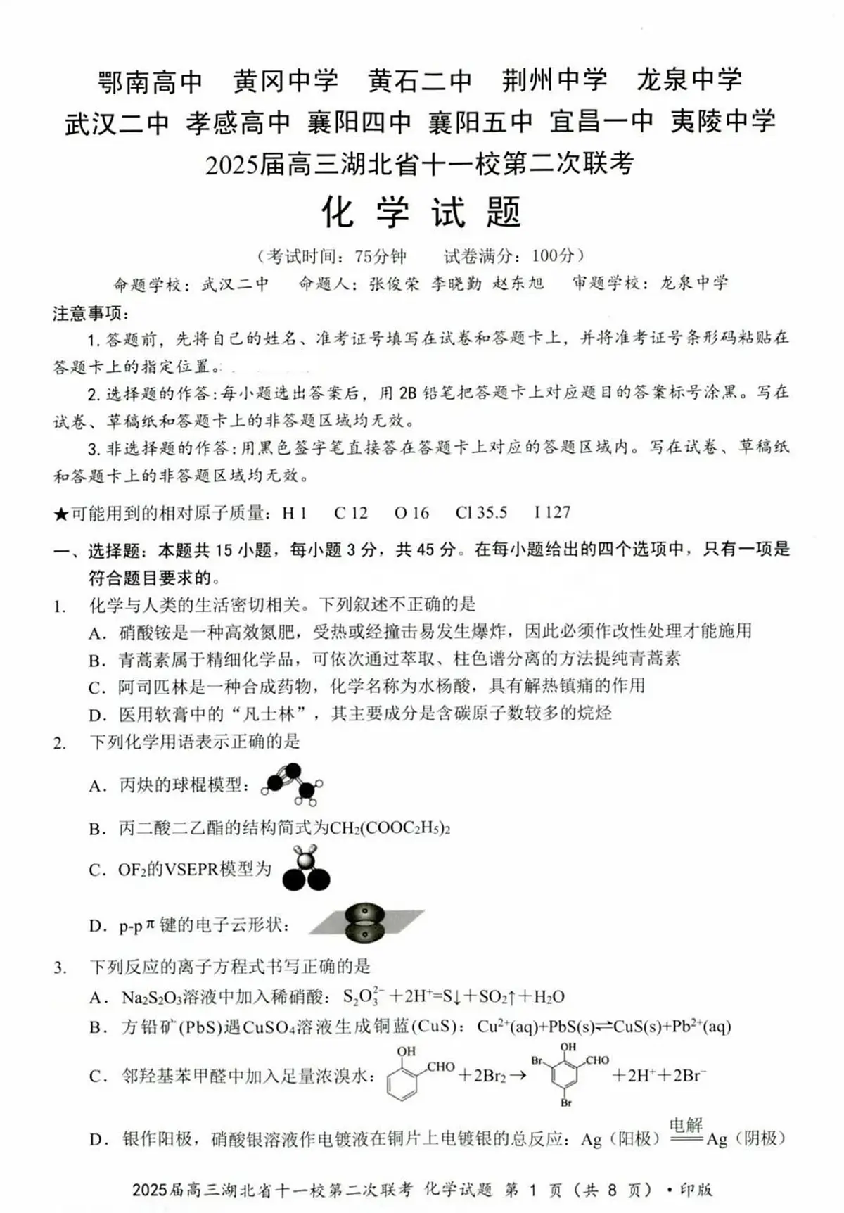 2025届湖北十一校高三下学期第二次联考化学试题(含答案)第1页