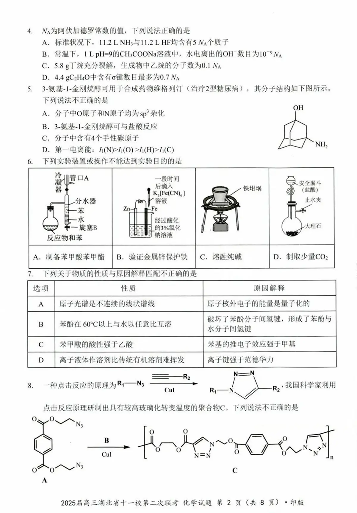 2025届湖北十一校高三下学期第二次联考化学试题(含答案)第2页