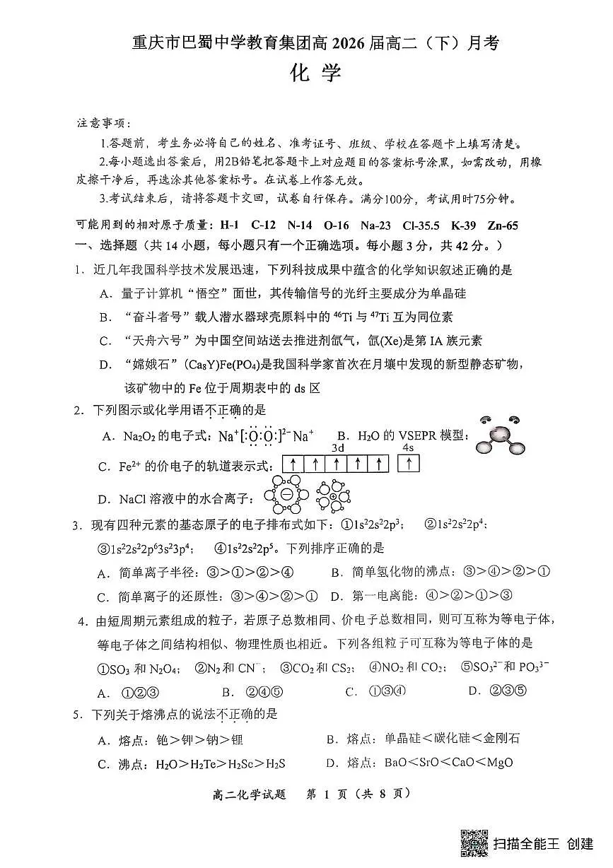 重庆巴蜀中学校2024-2025学年高二下学期3月月考化学试题 化学试题(含答案)第1页