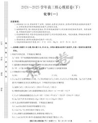 九师联盟2025届高三高考模拟核心模拟卷（下）（一）-化学试题+答案