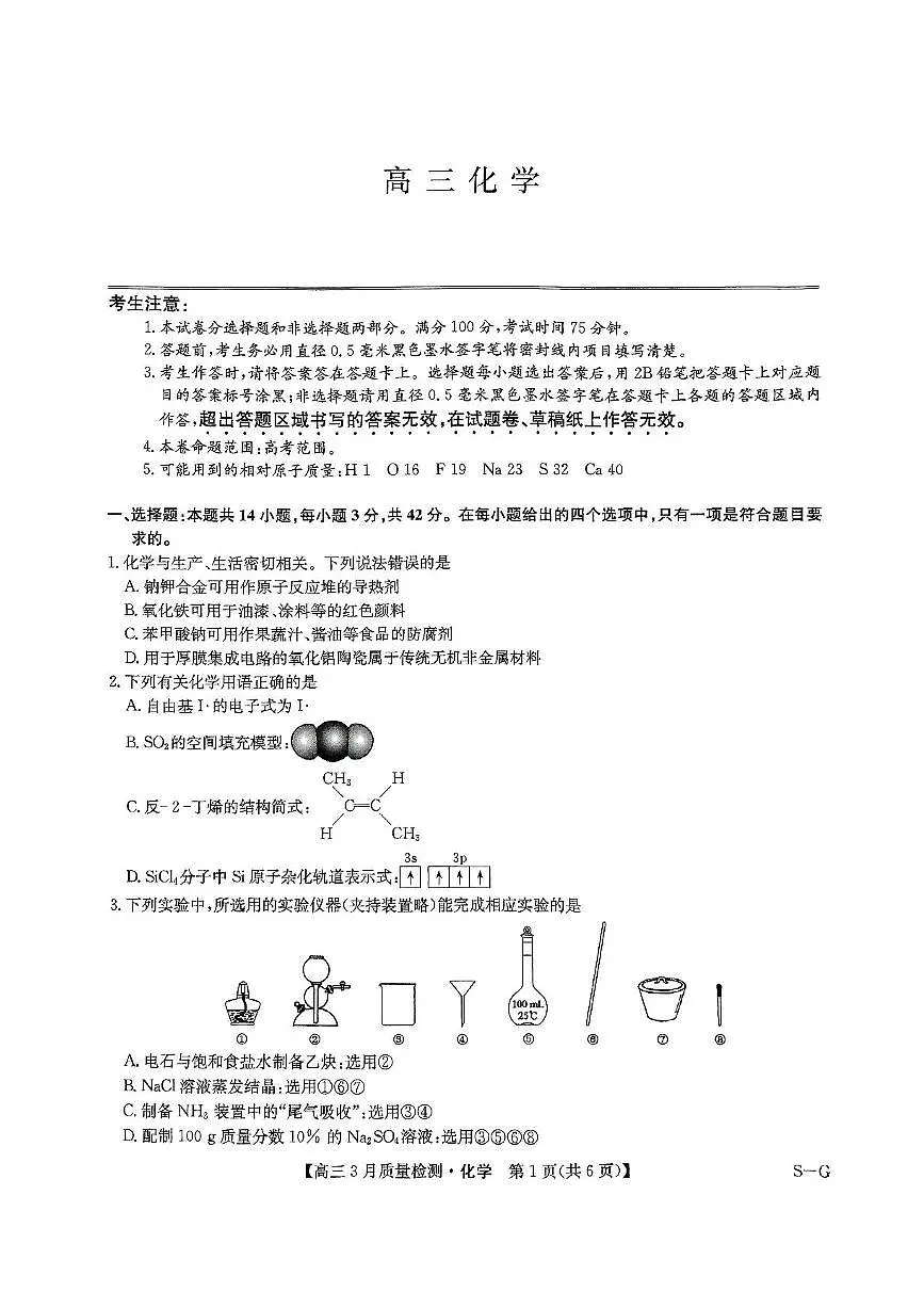 九师联盟2025届高三下学期4月联考(H-G)-化学试题+答案第1页