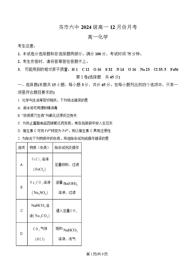 黑龙江省齐齐哈尔市第六中学2024-2025学年高一上学期12月月考 化学试题(原卷版)第1页