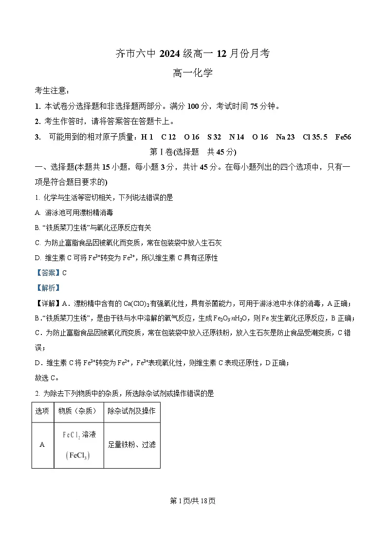 黑龙江省齐齐哈尔市第六中学2024-2025学年高一上学期12月月考 化学试题 Word版含解析第1页