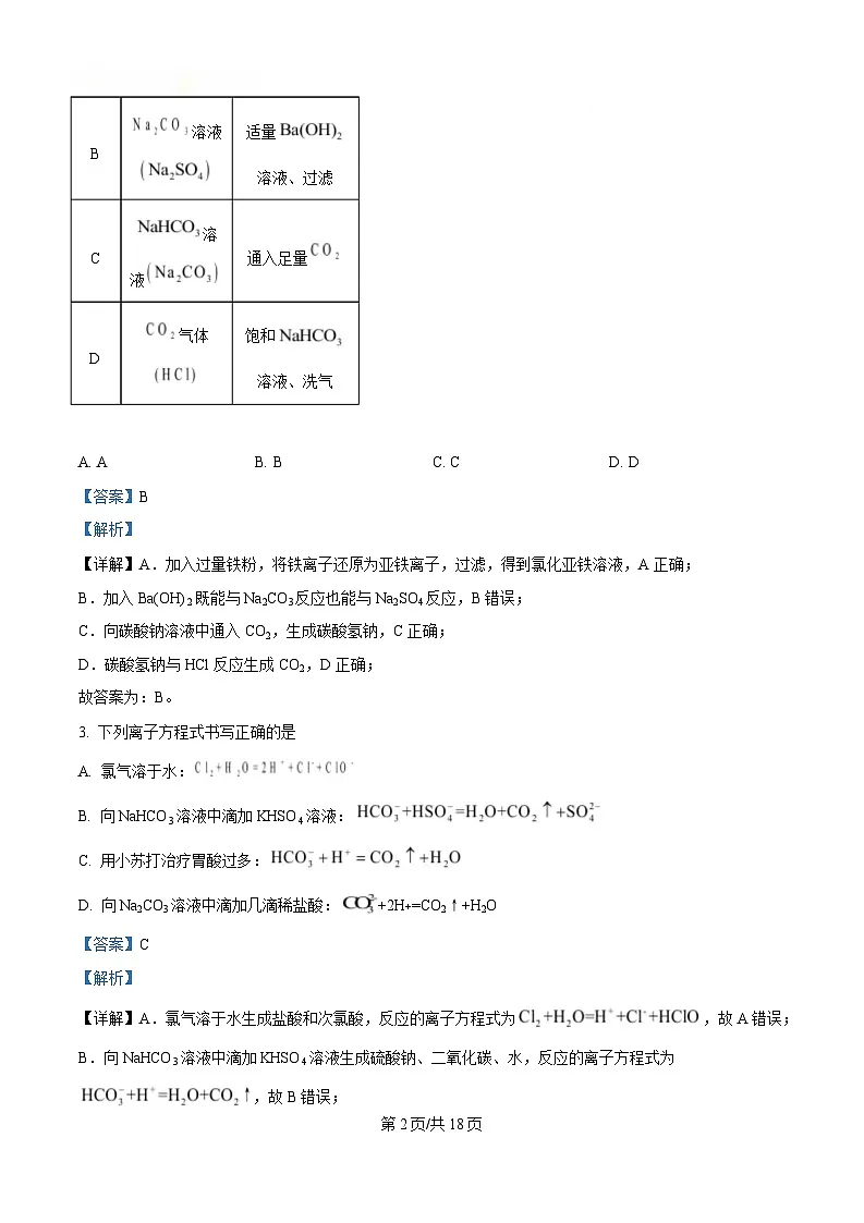 黑龙江省齐齐哈尔市第六中学2024-2025学年高一上学期12月月考 化学试题 Word版含解析第2页