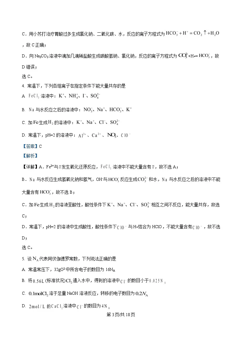黑龙江省齐齐哈尔市第六中学2024-2025学年高一上学期12月月考 化学试题 Word版含解析第3页
