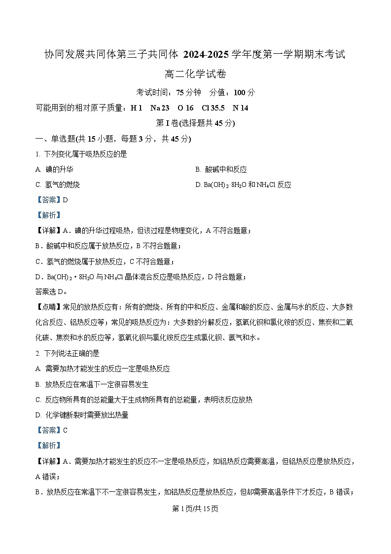 黑龙江省牡丹江市协同发展共同体第三子共同体2024-2025学年高二上学期期末化学试卷 含解析第1页