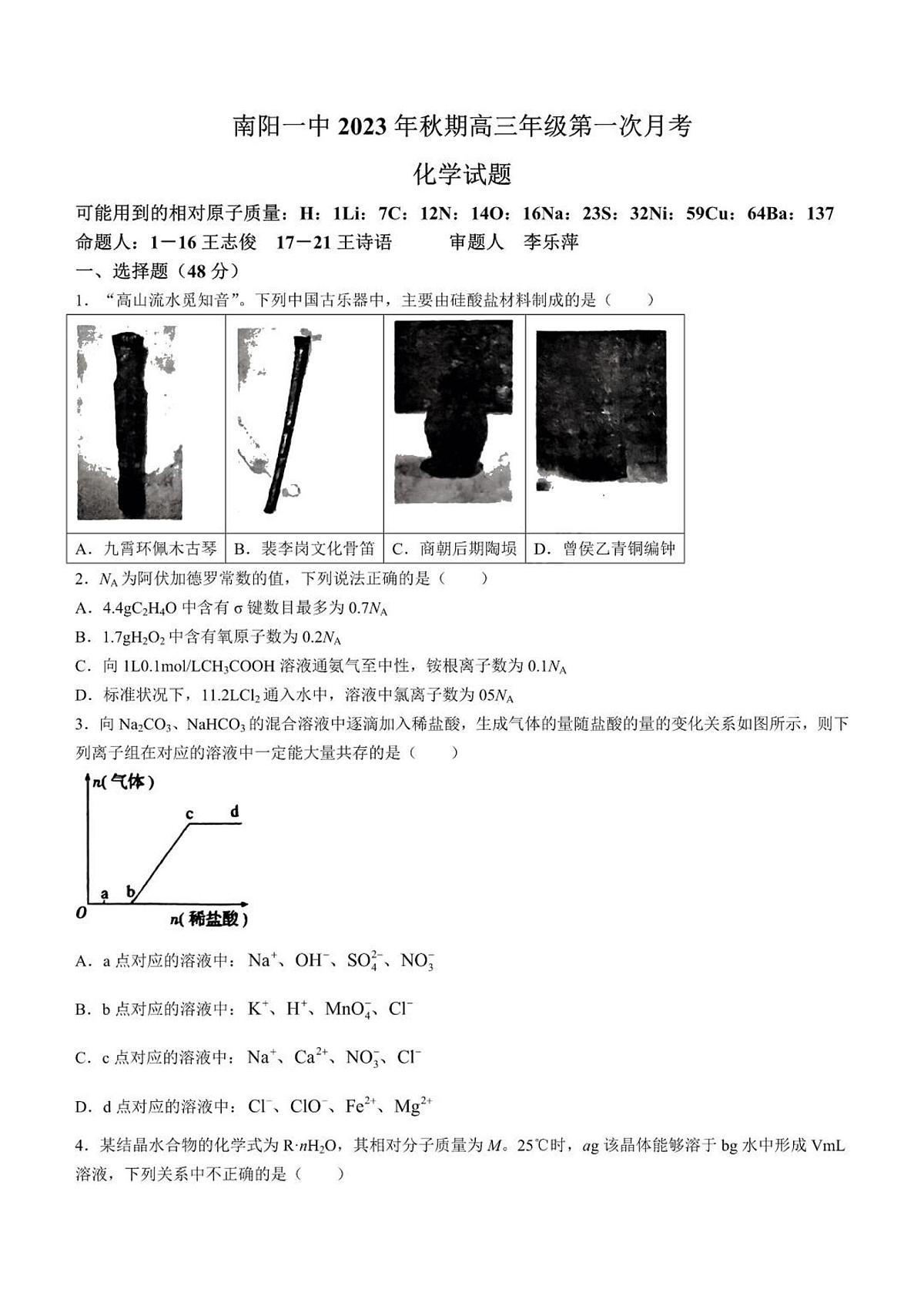 2024届河南省南阳市一中高三上学期第一次月考试卷-化学试题(含答案)第1页