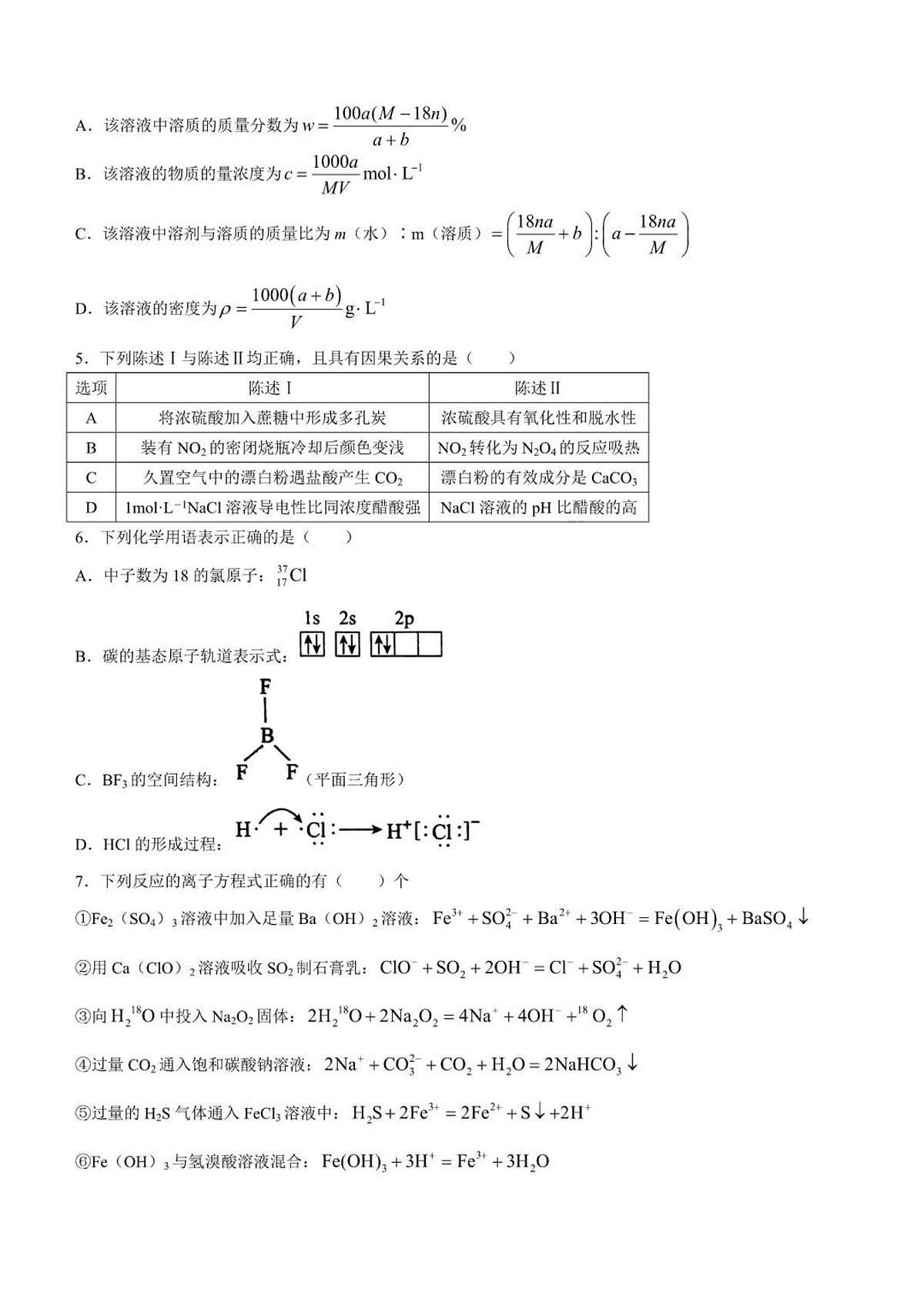 2024届河南省南阳市一中高三上学期第一次月考试卷-化学试题(含答案)第2页