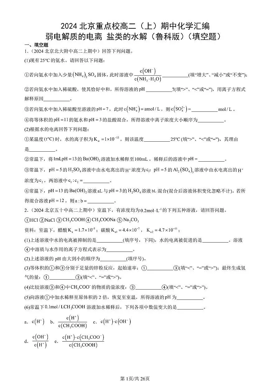 2024北京重点校高二(上)期中真题化学汇编:弱电解质的电离 盐类的水解(鲁科版)(填空题)第1页