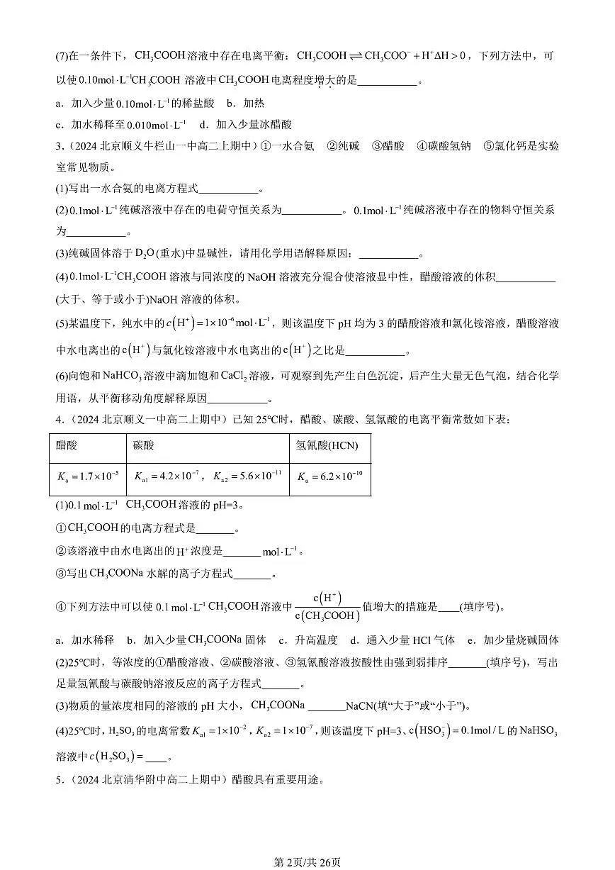 2024北京重点校高二(上)期中真题化学汇编:弱电解质的电离 盐类的水解(鲁科版)(填空题)第2页