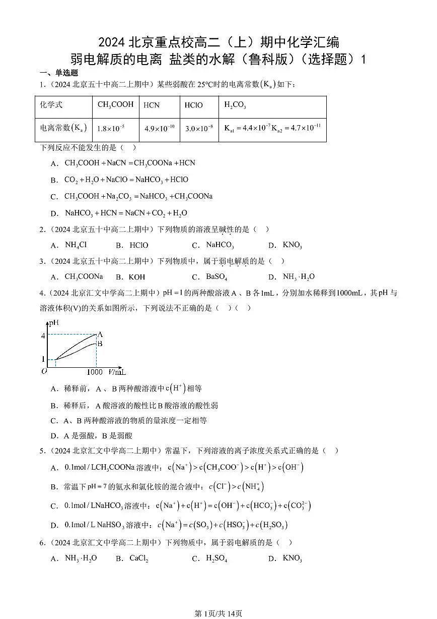 2024北京重点校高二(上)期中真题化学汇编:弱电解质的电离 盐类的水解(鲁科版)(选择题)1第1页