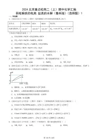2024北京重点校高二(上)期中真题化学汇编:弱电解质的电离 盐类的水解(鲁科版)(选择题)1