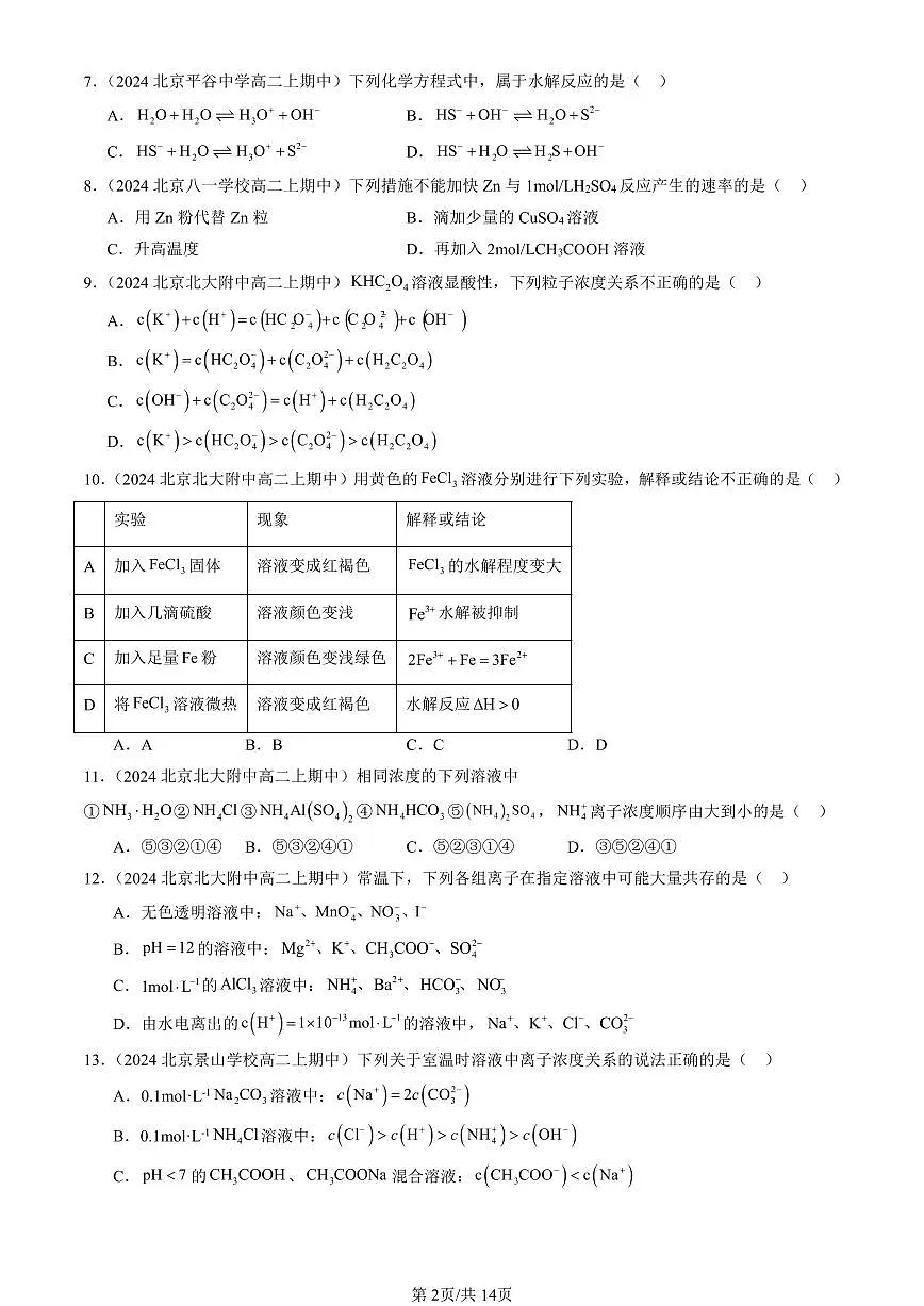 2024北京重点校高二(上)期中真题化学汇编:弱电解质的电离 盐类的水解(鲁科版)(选择题)1第2页