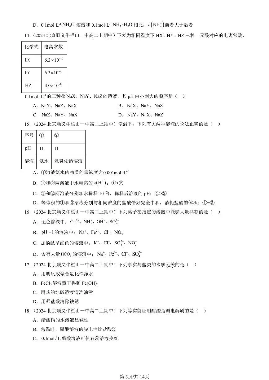 2024北京重点校高二(上)期中真题化学汇编:弱电解质的电离 盐类的水解(鲁科版)(选择题)1第3页