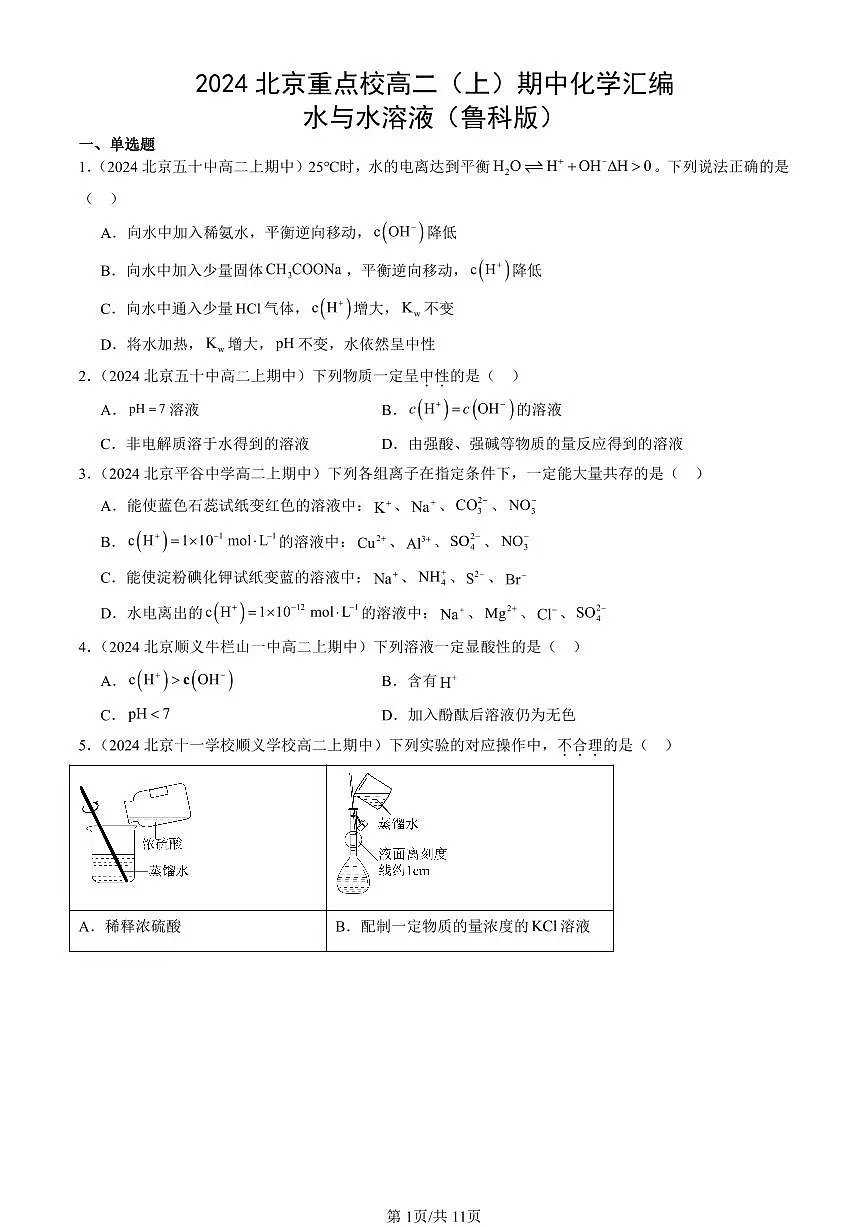 2024北京重点校高二(上)期中真题化学汇编:水与水溶液(鲁科版)第1页