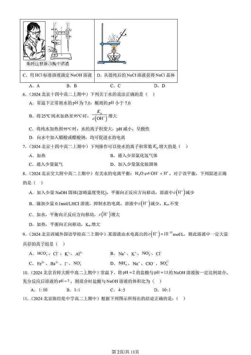 2024北京重点校高二(上)期中真题化学汇编:水与水溶液(鲁科版)第2页