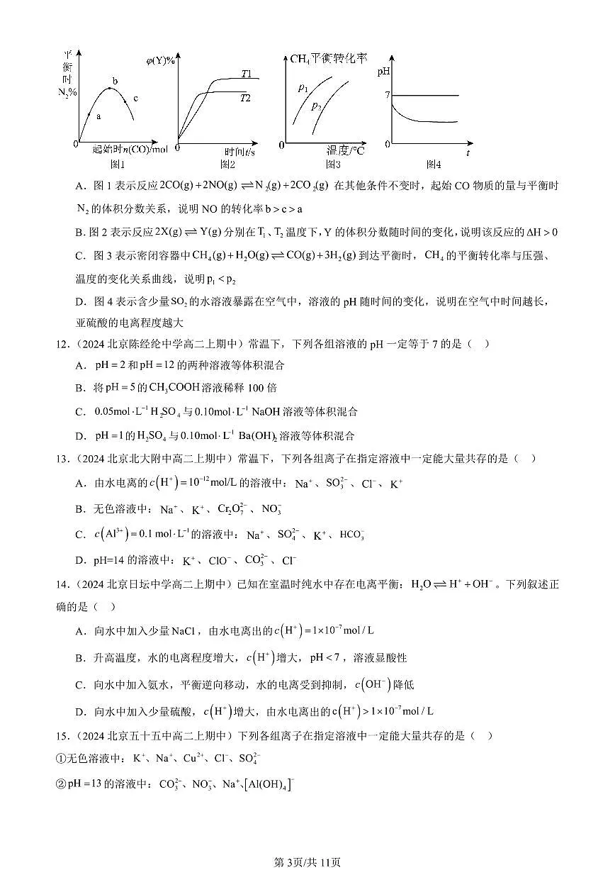 2024北京重点校高二(上)期中真题化学汇编:水与水溶液(鲁科版)第3页