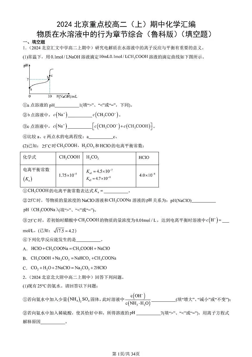2024北京重点校高二(上)期中真题化学汇编:物质在水溶液中的行为章节综合(鲁科版)(填空题)第1页