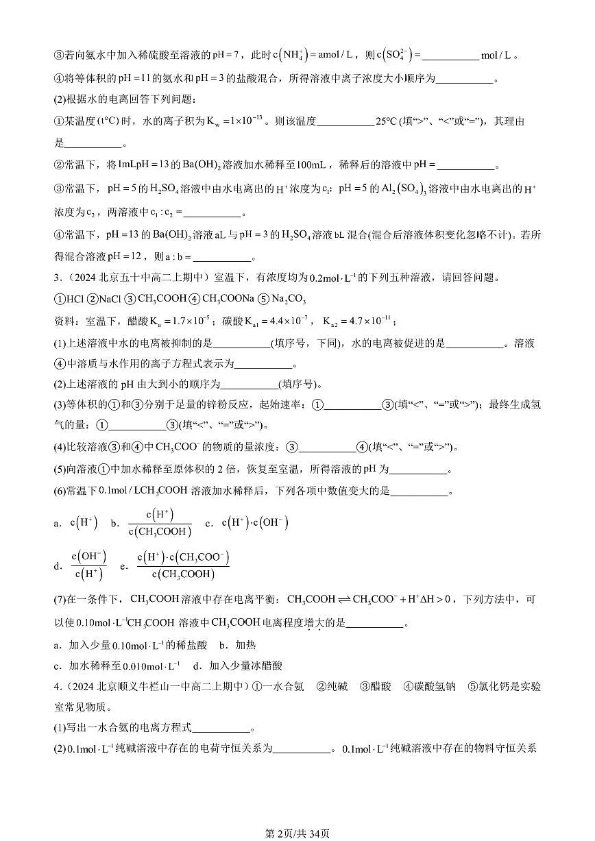 2024北京重点校高二(上)期中真题化学汇编:物质在水溶液中的行为章节综合(鲁科版)(填空题)第2页