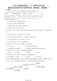 2024北京重點(diǎn)校高二（上）期中真題化學(xué)匯編：物質(zhì)在水溶液中的行為章節(jié)綜合（魯科版）（選擇題）1