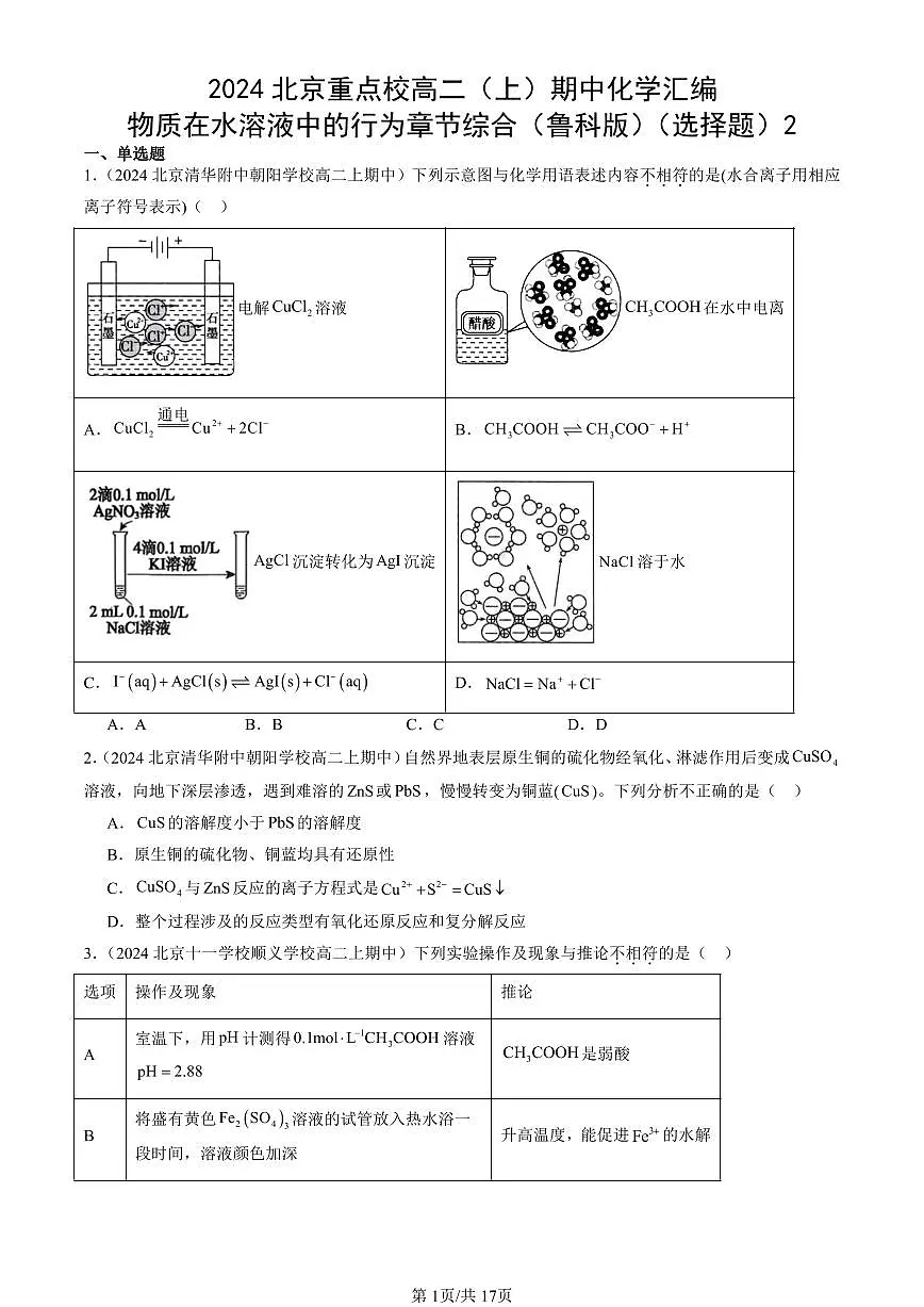 2024北京重点校高二(上)期中真题化学汇编:物质在水溶液中的行为章节综合(鲁科版)(选择题)2第1页