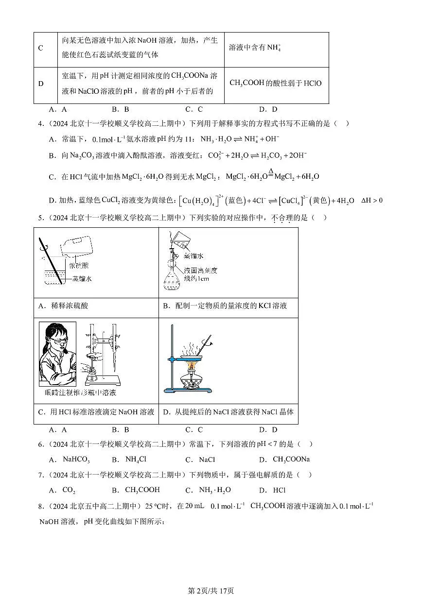2024北京重点校高二(上)期中真题化学汇编:物质在水溶液中的行为章节综合(鲁科版)(选择题)2第2页
