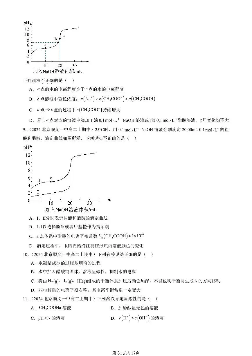 2024北京重点校高二(上)期中真题化学汇编:物质在水溶液中的行为章节综合(鲁科版)(选择题)2第3页
