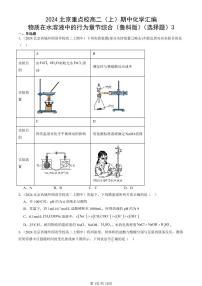 2024北京重點(diǎn)校高二（上）期中真題化學(xué)匯編：物質(zhì)在水溶液中的行為章節(jié)綜合（魯科版）（選擇題）3