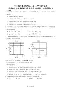 2024北京重点校高二（上）期中真题化学汇编：物质在水溶液中的行为章节综合（鲁科版）（选择题）6