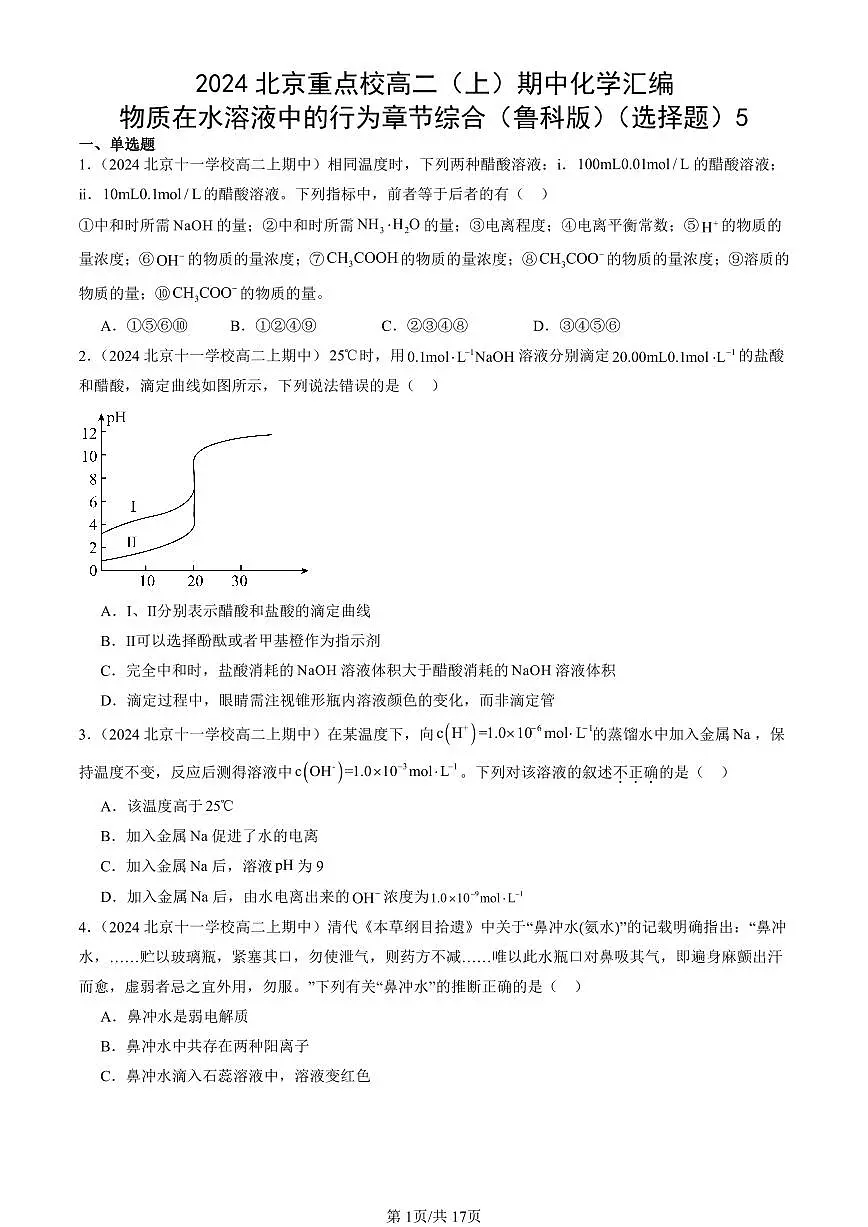 2024北京重点校高二(上)期中真题化学汇编:物质在水溶液中的行为章节综合(鲁科版)(选择题)5第1页