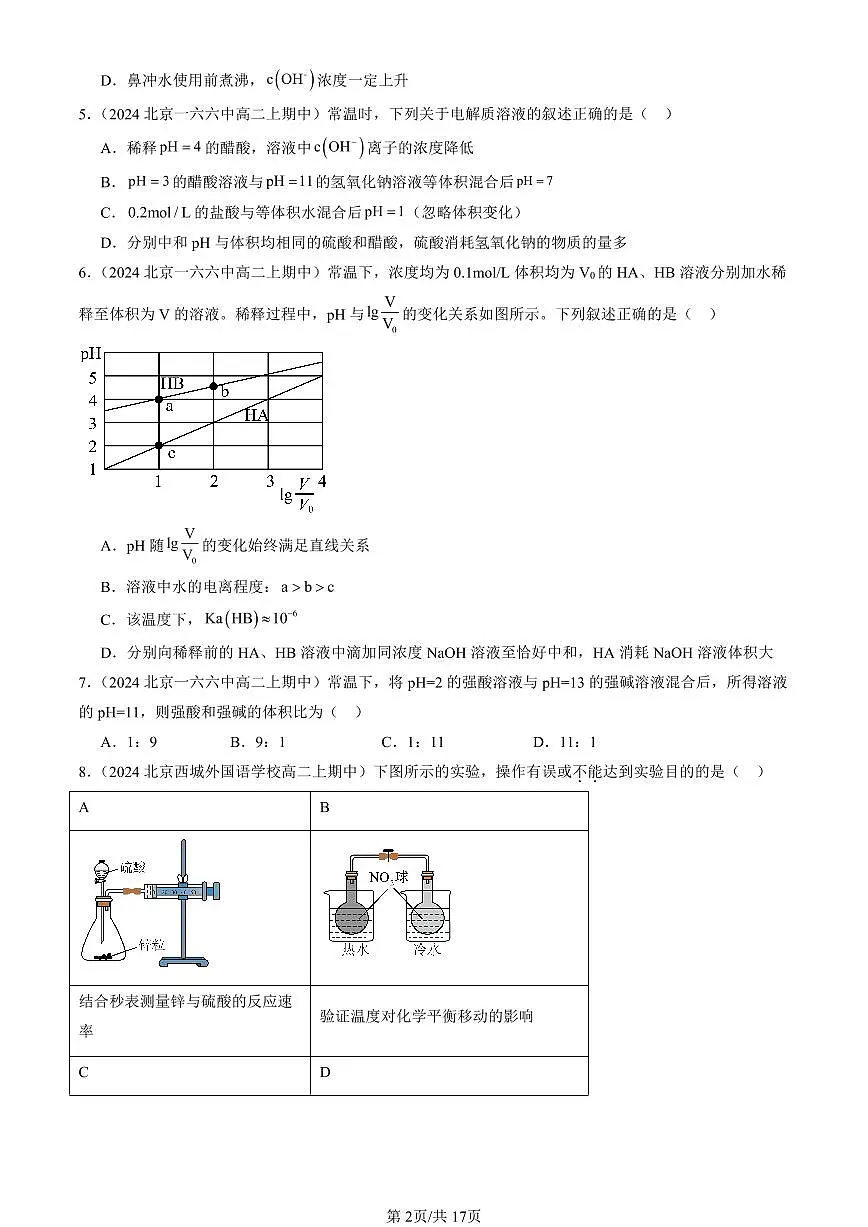 2024北京重点校高二(上)期中真题化学汇编:物质在水溶液中的行为章节综合(鲁科版)(选择题)5第2页