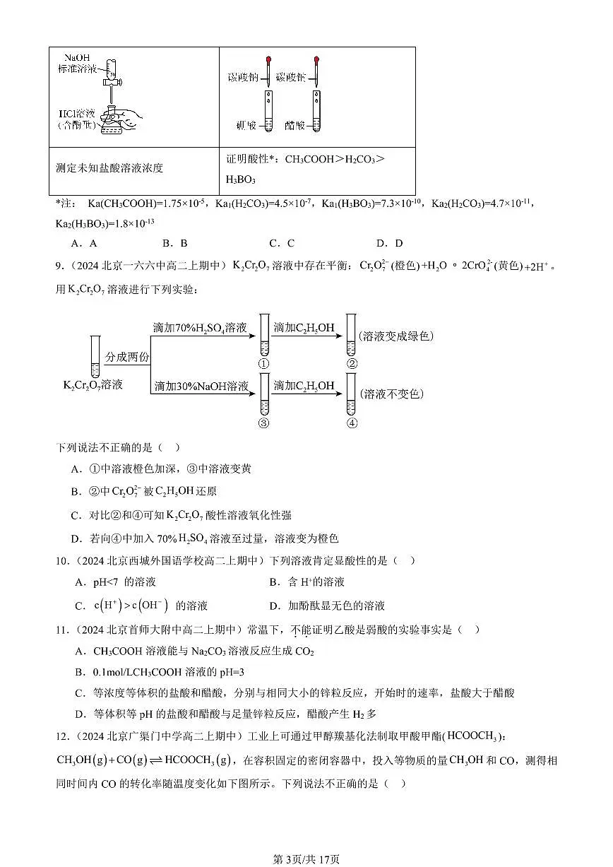 2024北京重点校高二(上)期中真题化学汇编:物质在水溶液中的行为章节综合(鲁科版)(选择题)5第3页