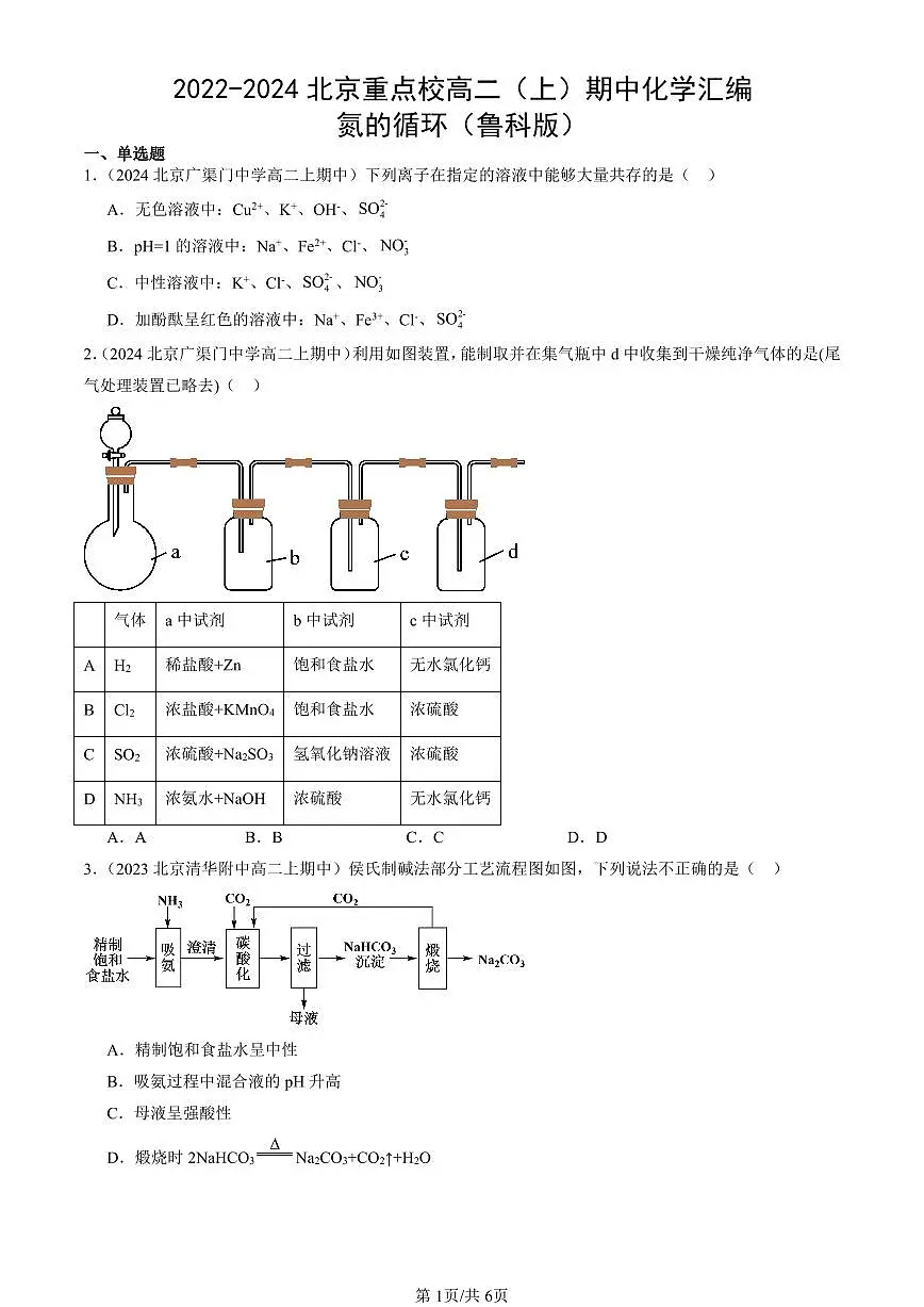 2022-2024北京重点校高二(上)期中真题化学汇编:氮的循环(鲁科版)第1页