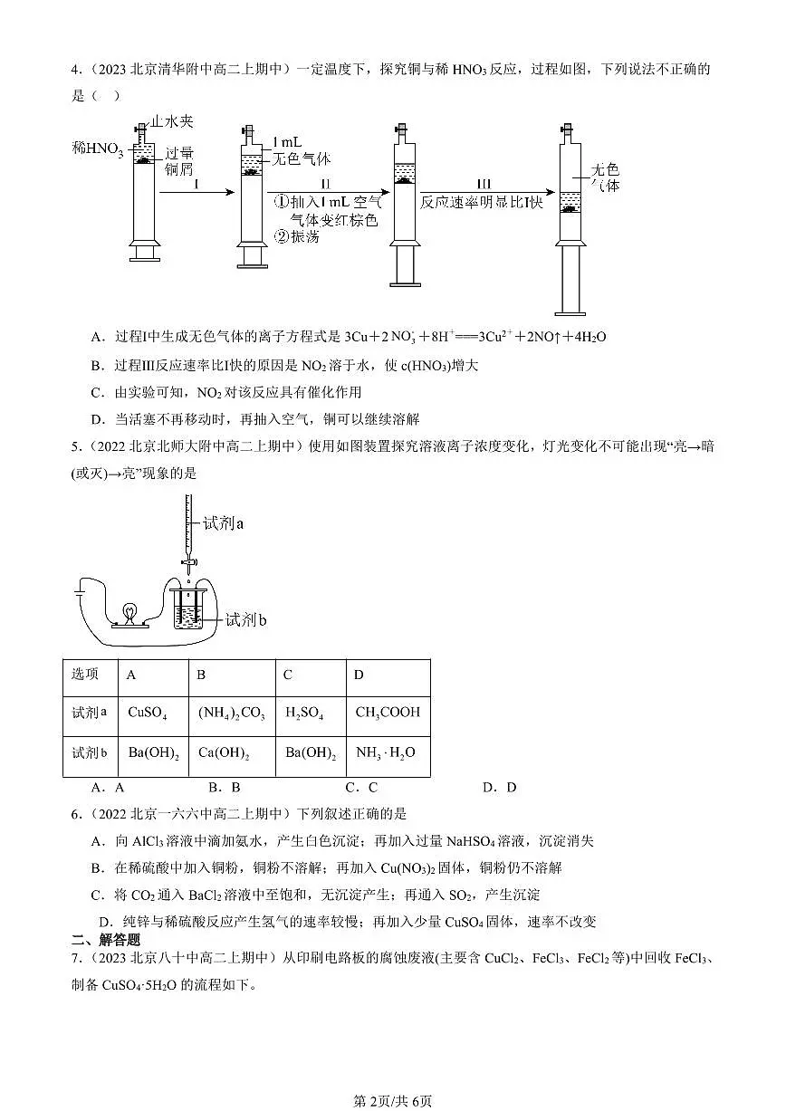 2022-2024北京重点校高二(上)期中真题化学汇编:氮的循环(鲁科版)第2页
