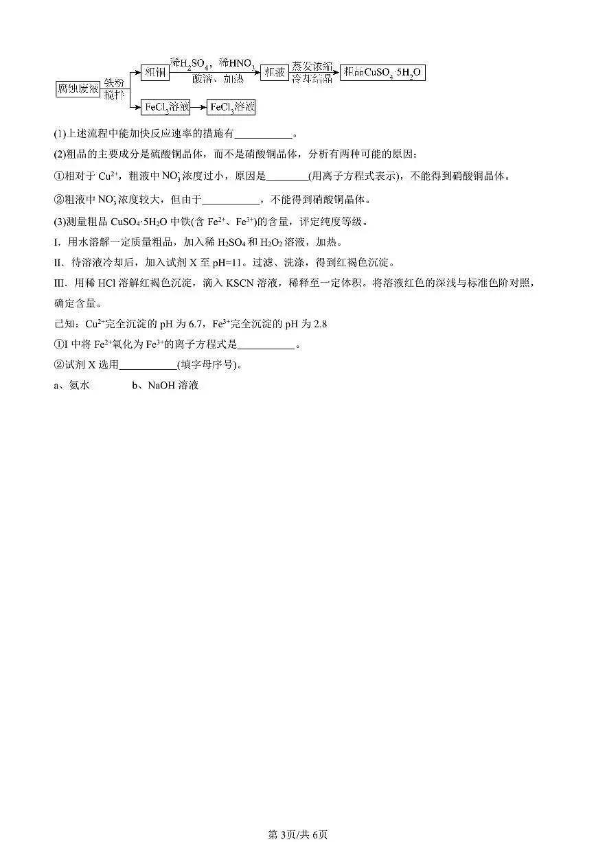 2022-2024北京重点校高二(上)期中真题化学汇编:氮的循环(鲁科版)第3页