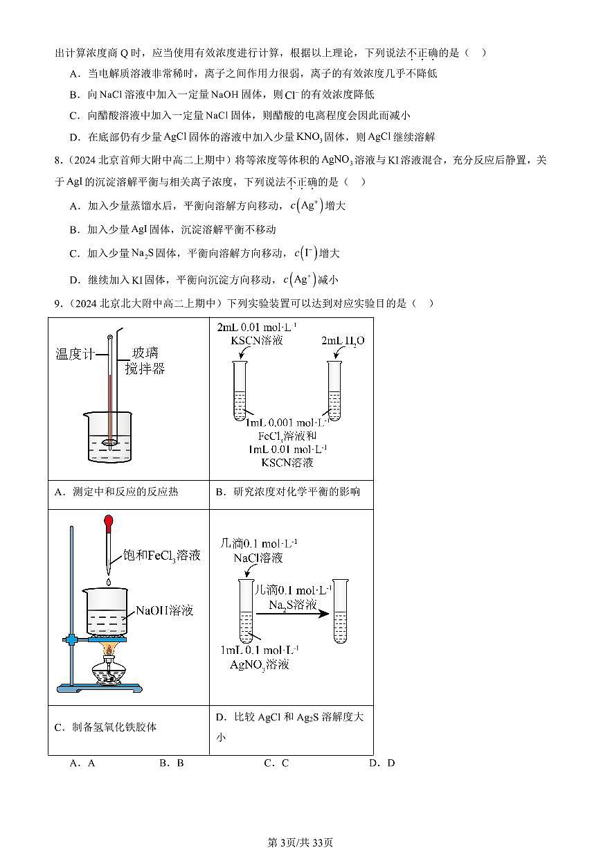 2024北京重點校高二（上）期中真題化學匯編：沉淀溶解平衡（魯科版）第3頁