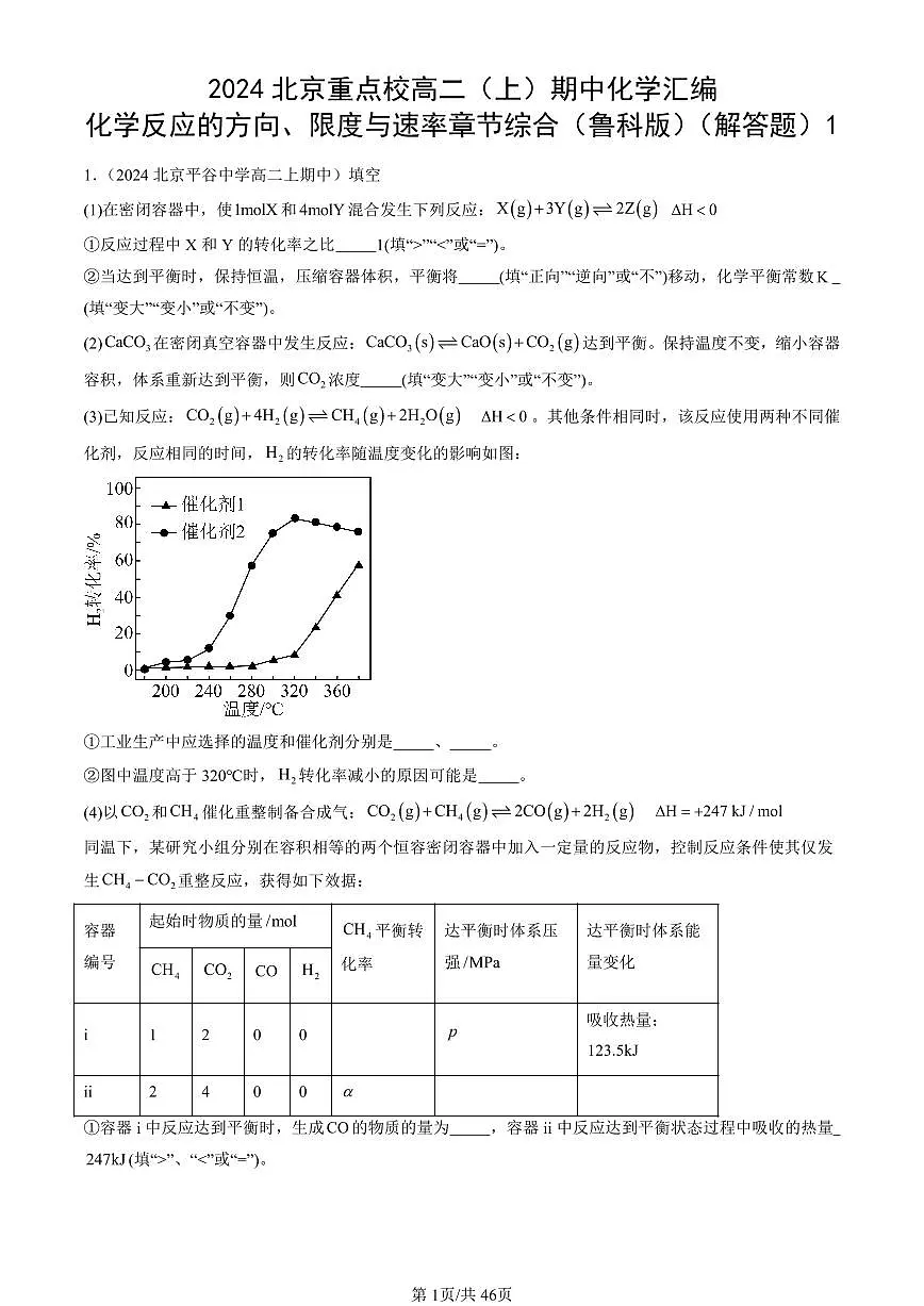 2024北京重点校高二(上)期中真题化学汇编:化学反应的方向、限度与速率章节综合(鲁科版)(解答题)1第1页