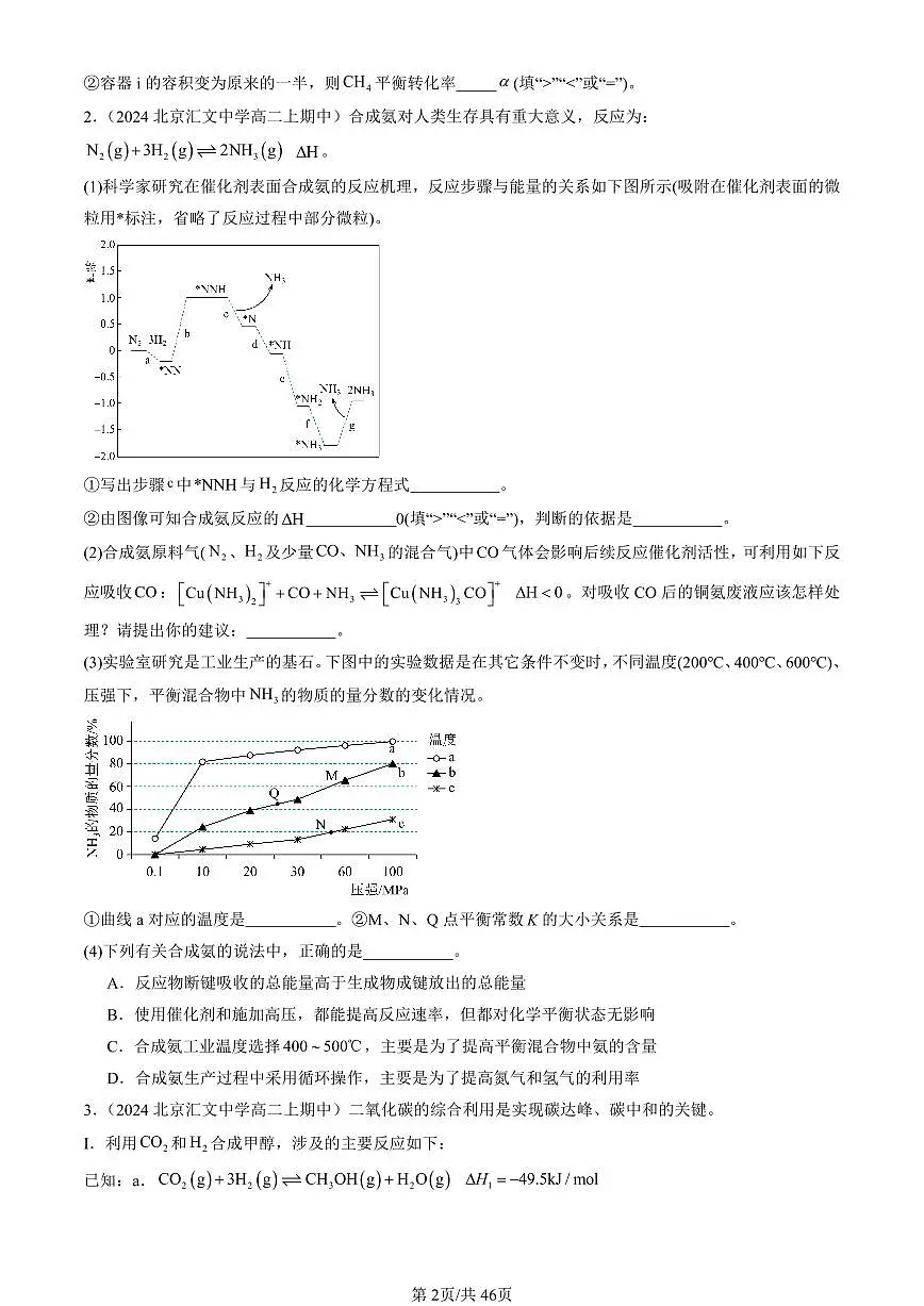 2024北京重点校高二(上)期中真题化学汇编:化学反应的方向、限度与速率章节综合(鲁科版)(解答题)1第2页