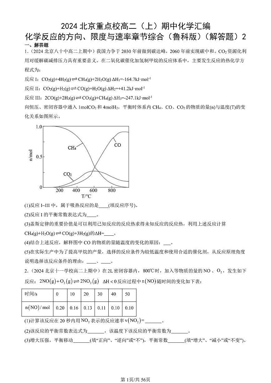 2024北京重点校高二(上)期中真题化学汇编:化学反应的方向、限度与速率章节综合(鲁科版)(解答题)2第1页