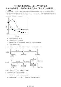 2024北京重点校高二（上）期中真题化学汇编：化学反应的方向、限度与速率章节综合（鲁科版）（选择题）1