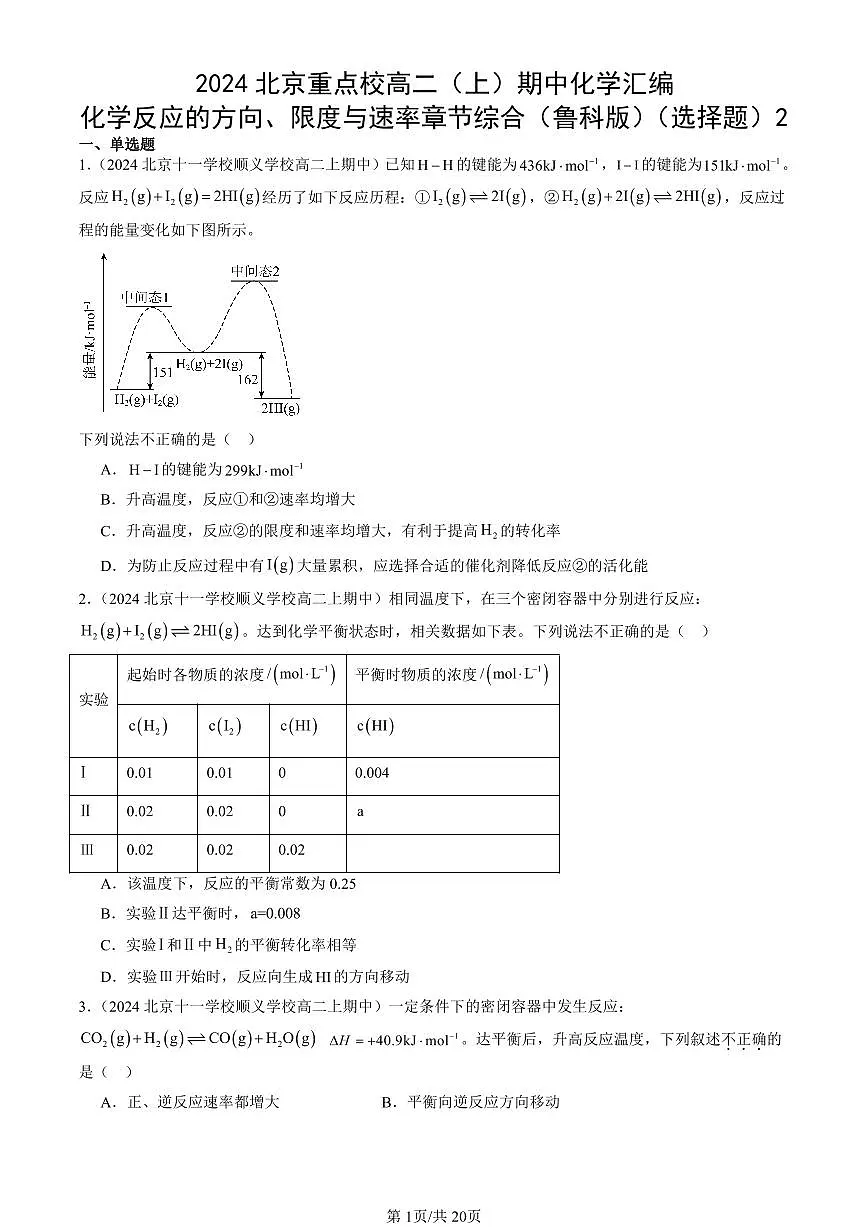 2024北京重点校高二(上)期中真题化学汇编:化学反应的方向、限度与速率章节综合(鲁科版)(选择题)2第1页